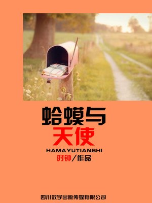 cover image of 蛤蟆与天使